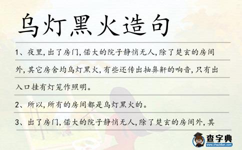 烏燈黑火造句