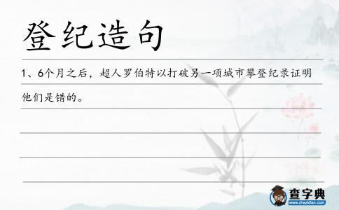 登紀(jì)造句