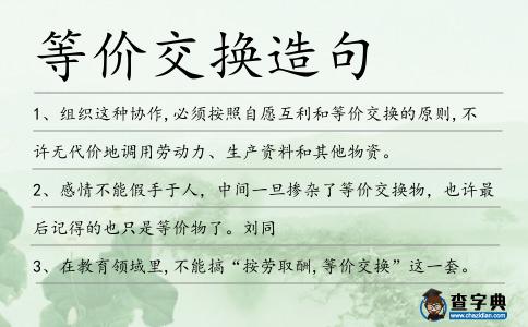 等價交換造句