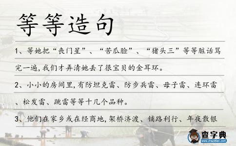 等等造句
