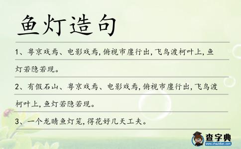 魚燈造句