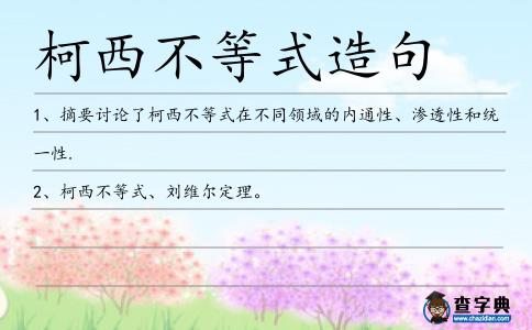 柯西不等式造句