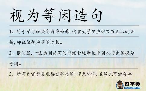 視為等閑造句