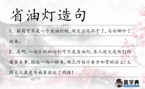 省油燈造句