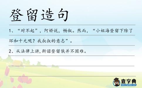 登留造句