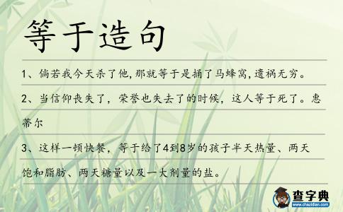等于造句