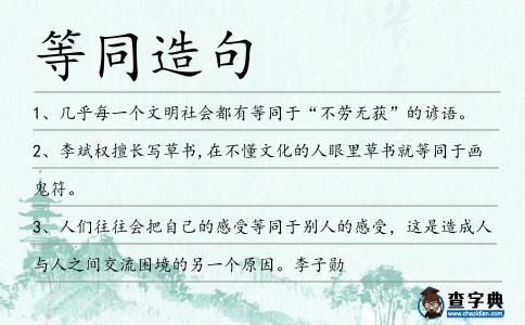 等同造句