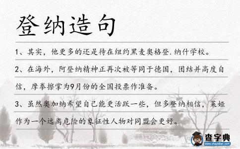 登納造句