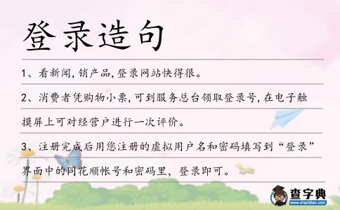 登錄造句