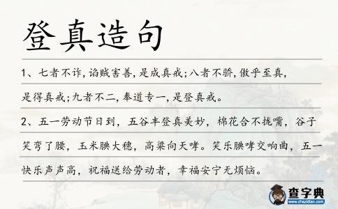登真造句