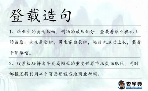 登載造句