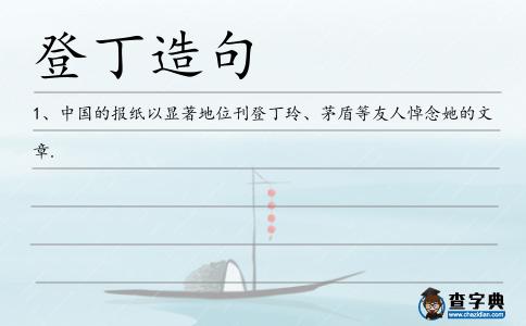 登丁造句