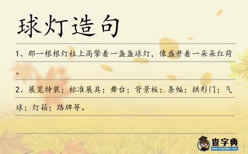 球燈造句