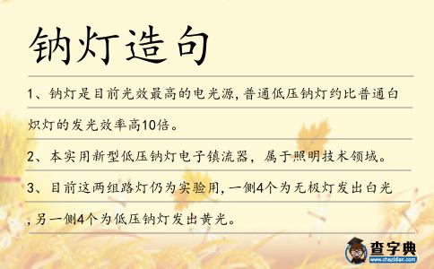 鈉燈造句