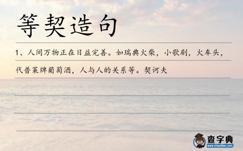 等契造句