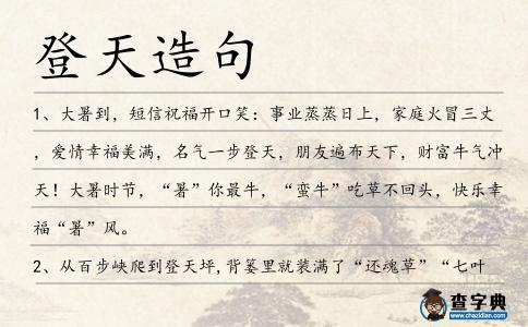 登天造句