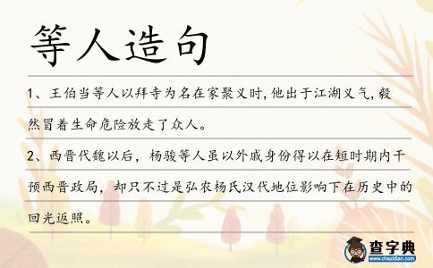 等人造句