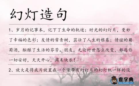 幻燈造句