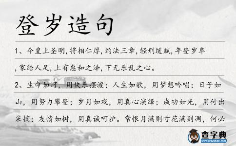 登歲造句