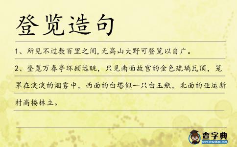 登覽造句