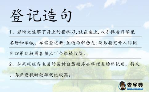 登記造句