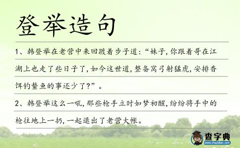 登舉造句