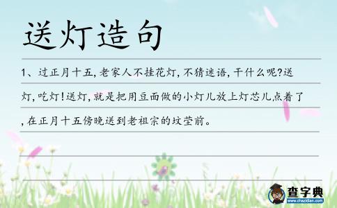 送燈造句