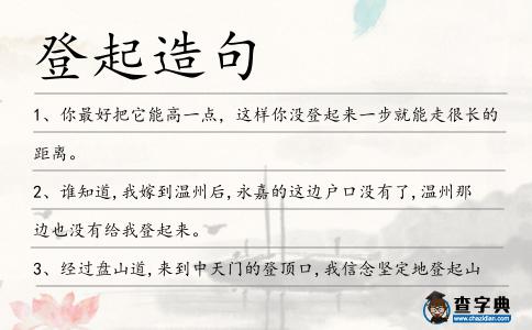 登起造句