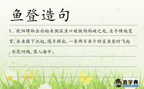 魚登造句