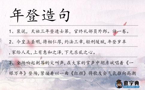年登造句