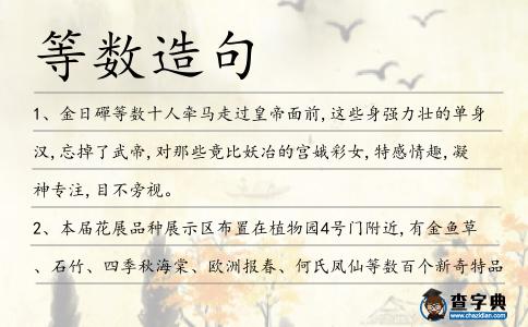 等數造句