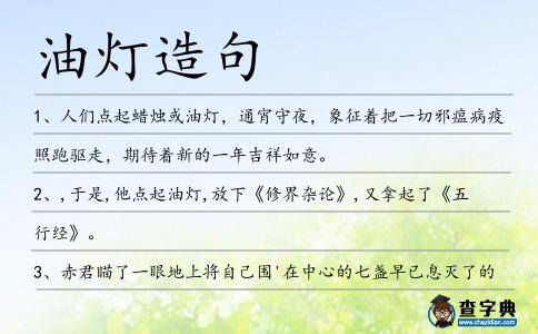 油燈造句