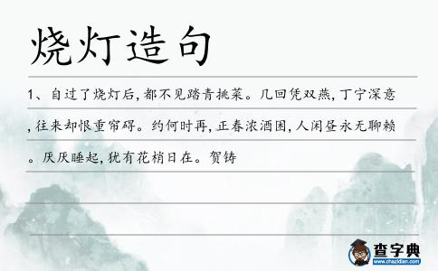 燒燈造句