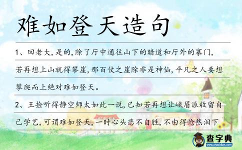 難如登天造句