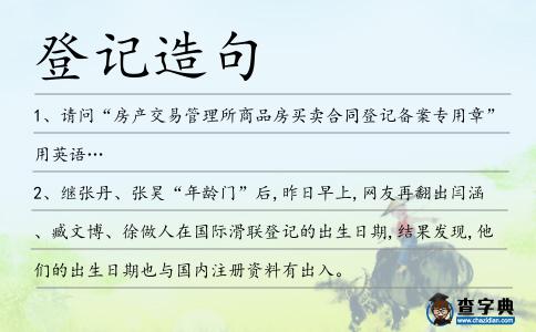 登記造句