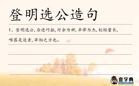 登明選公造句