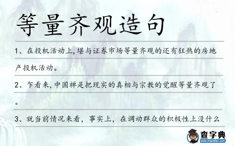 等量齊觀造句