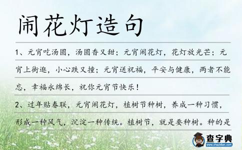 鬧花燈造句