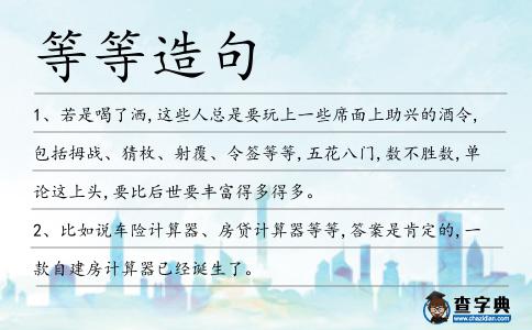 等等造句