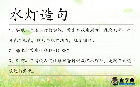 水燈造句