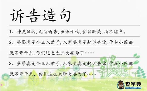 訴告造句