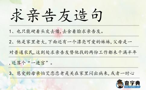 求親告友造句