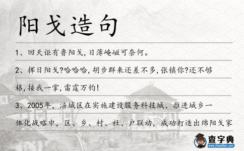 陽戈造句