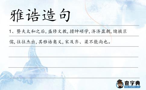 雅誥造句