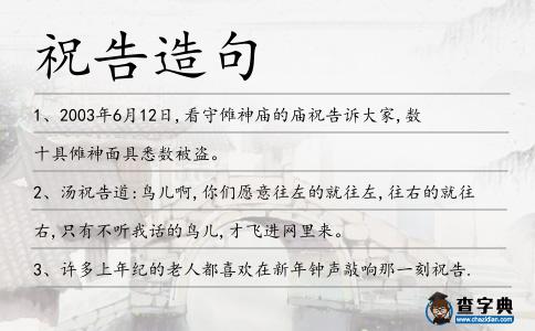 祝告造句