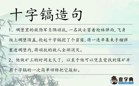 十字鎬造句