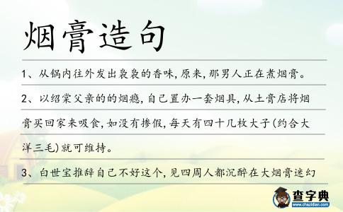 煙膏造句