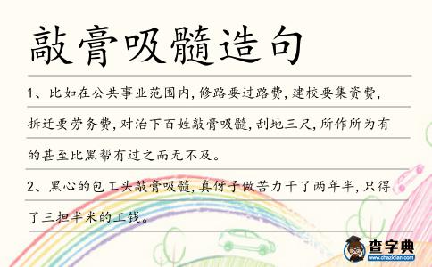敲膏吸髓造句