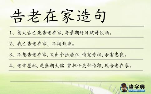 告老在家造句