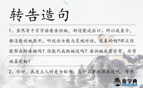 轉告造句